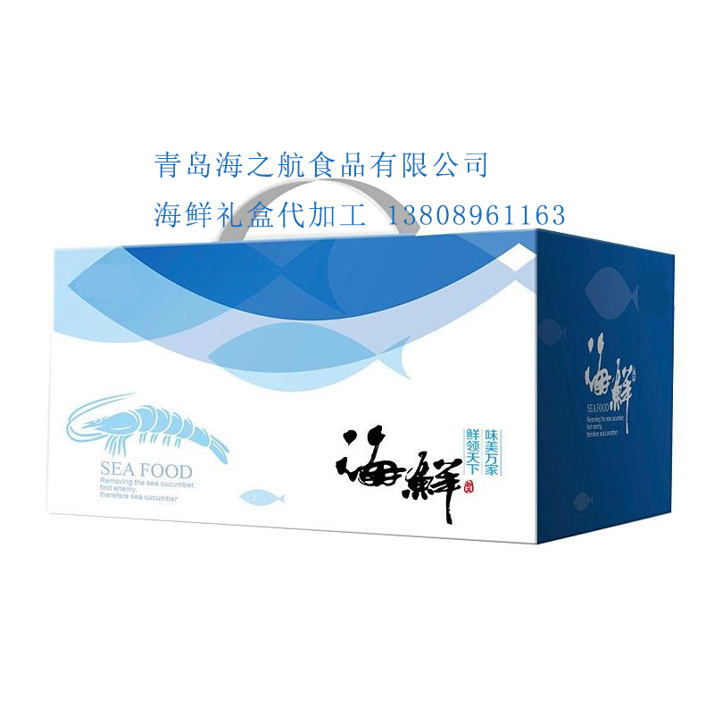供应海鲜礼盒代加工