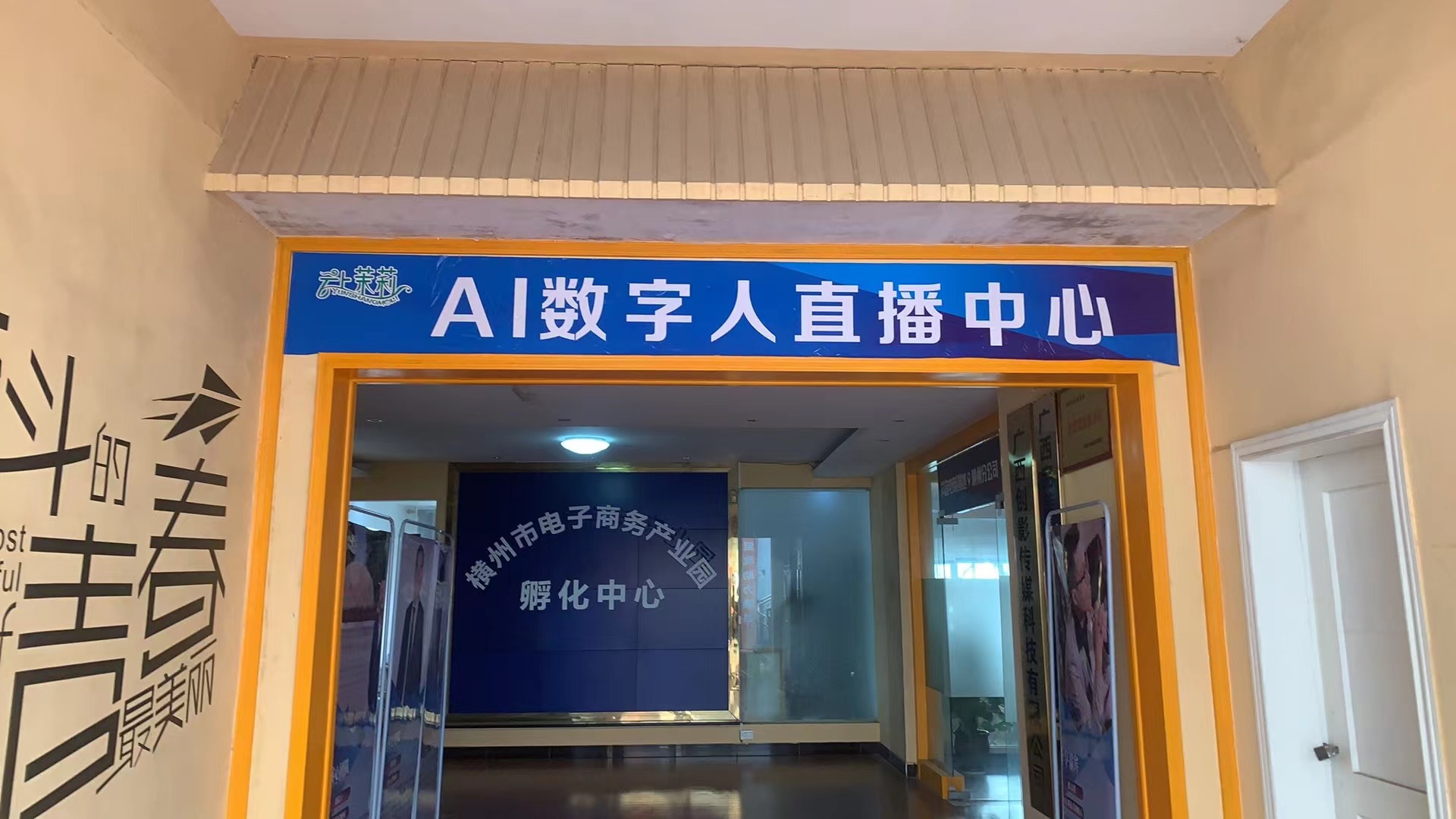 云上茉莉AI数字人直播中心